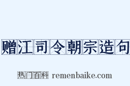 赠江司令朝宗造句是什么意思的图片